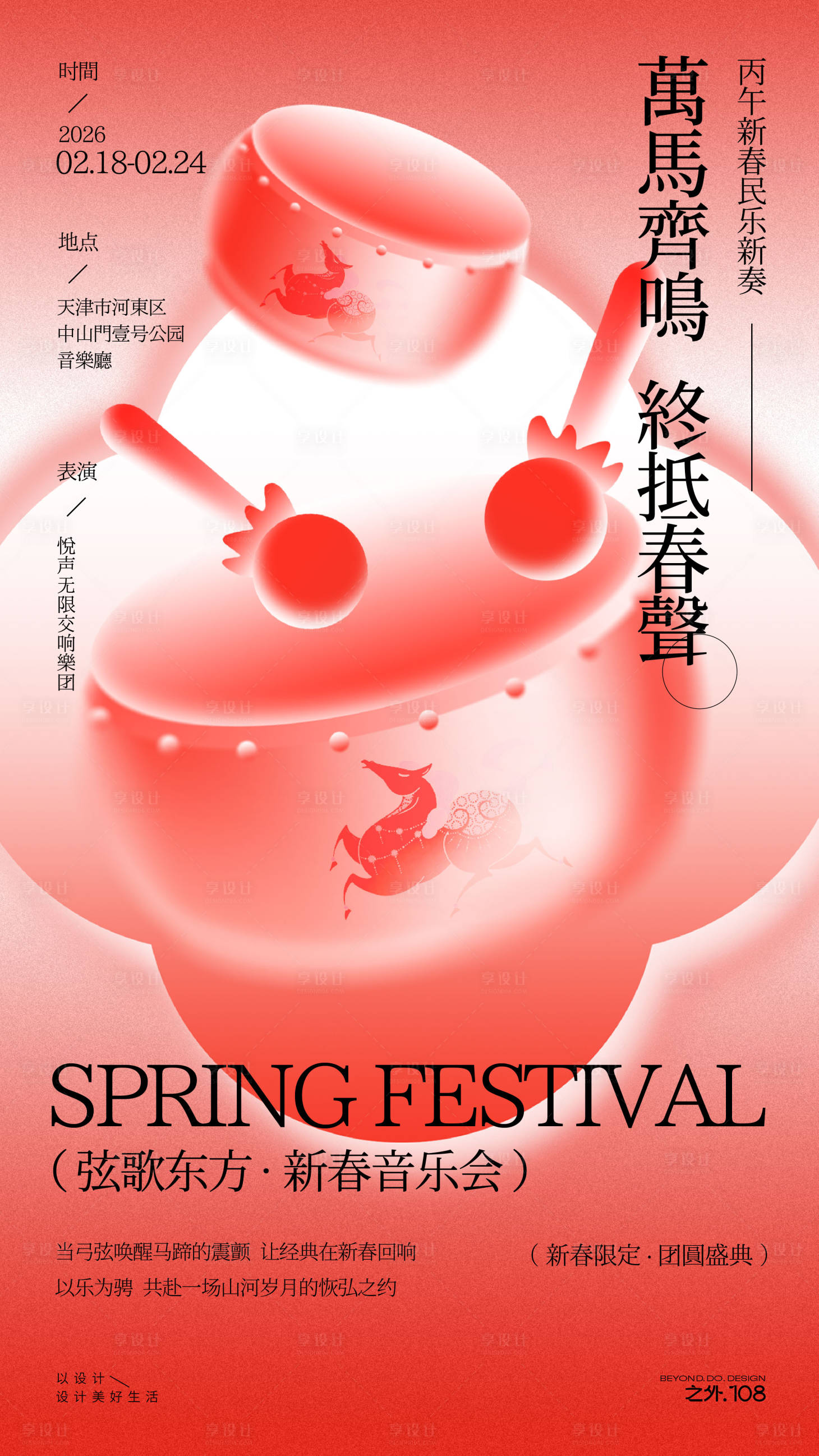 源文件下载【享设计】搜索编号：26380035433446972【新春民乐音乐会宣传海报】