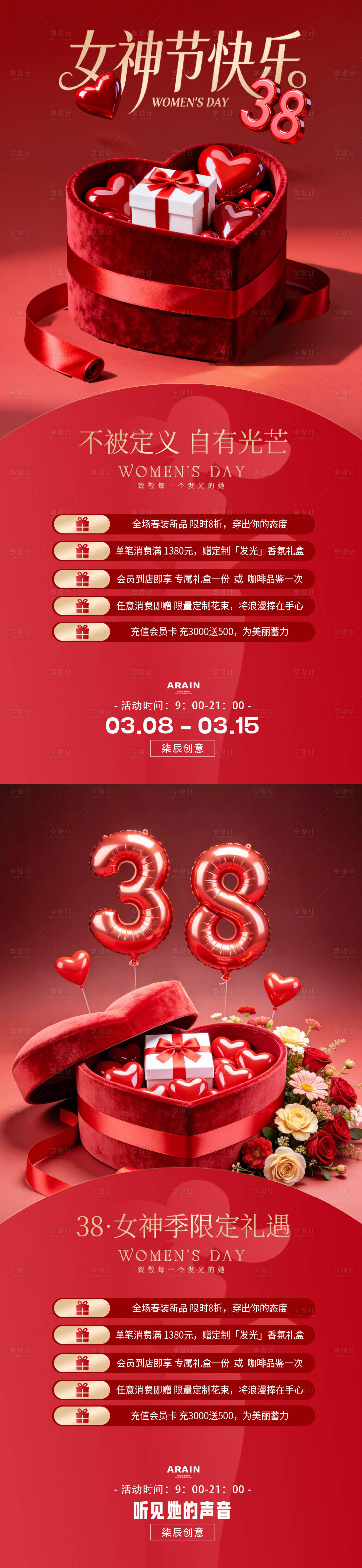 源文件下载【享设计】搜索编号：67570035545331972【38妇女节女神节礼盒活动海报】