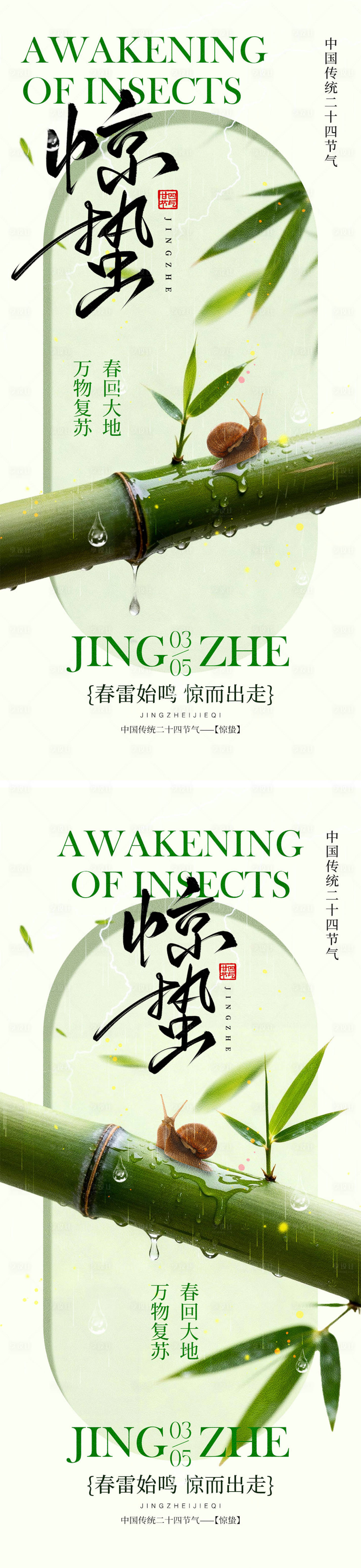 源文件下载【享设计】搜索编号：29950035491599028【惊蛰海报宣传海报】