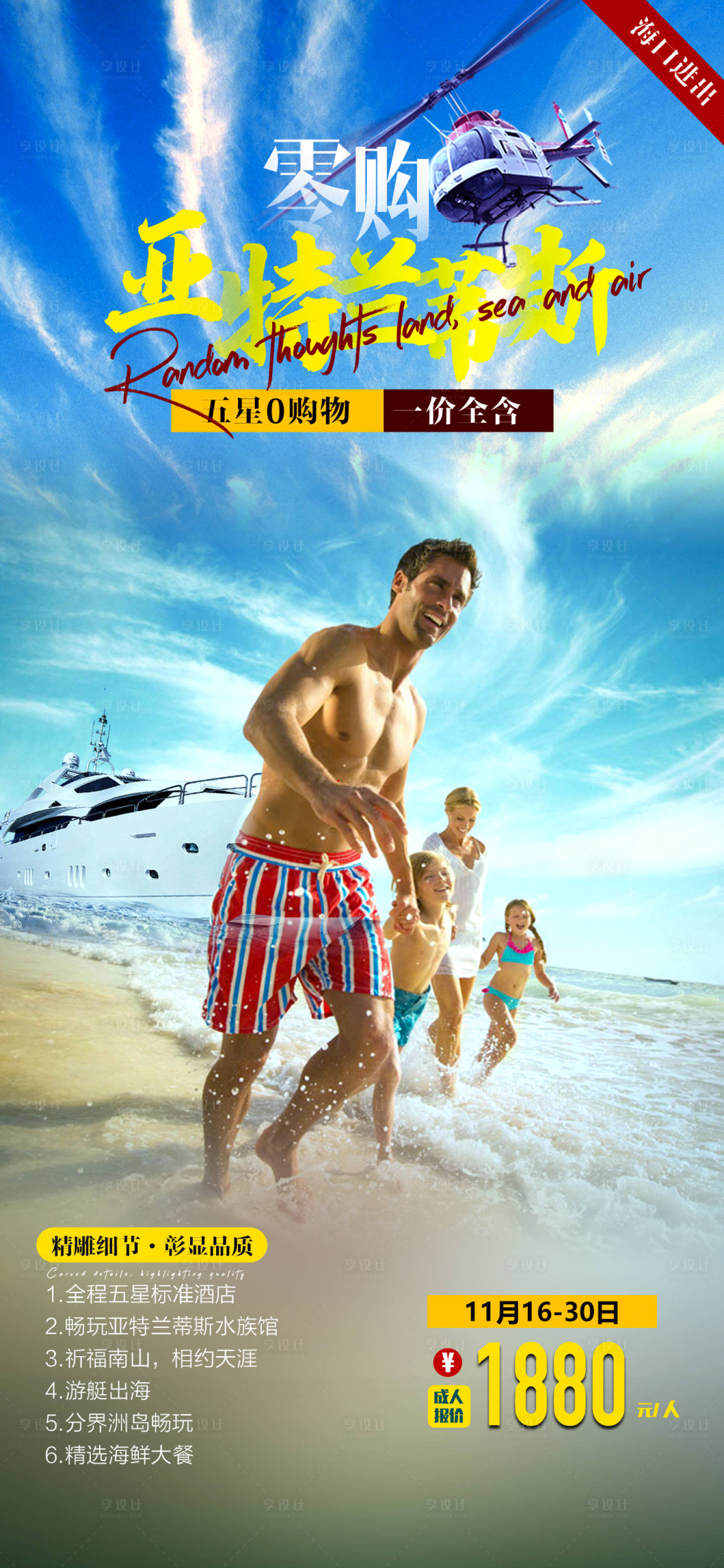 源文件下载【享设计】搜索编号：69070035406651074【0购亚特兰蒂斯海南旅游海报】