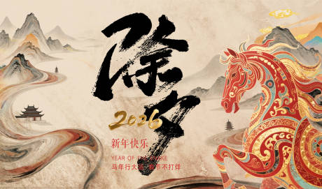 源文件下载【享设计】搜索编号：13550035332839397【马年除夕传统节日海报】