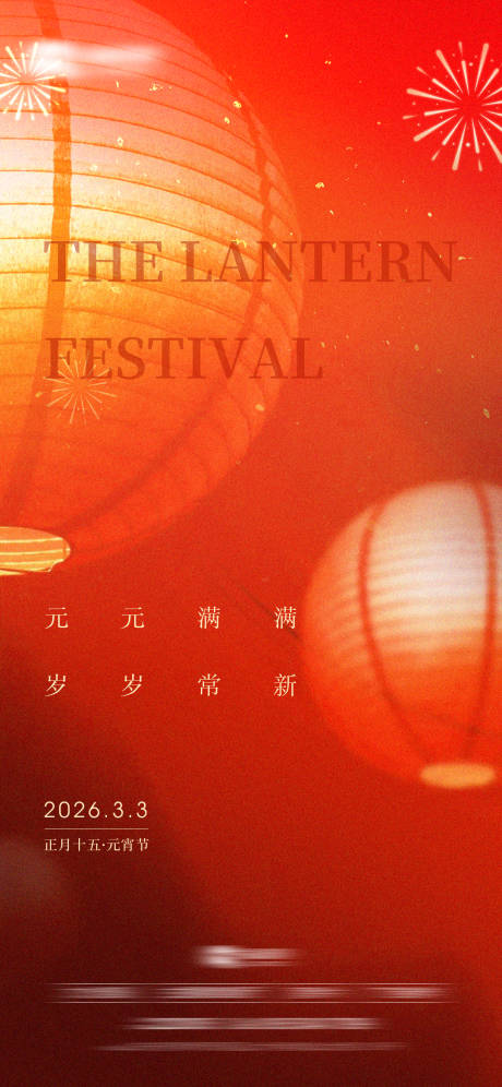 源文件下载【享设计】搜索编号：74200035546635788【正月十五元宵节海报】