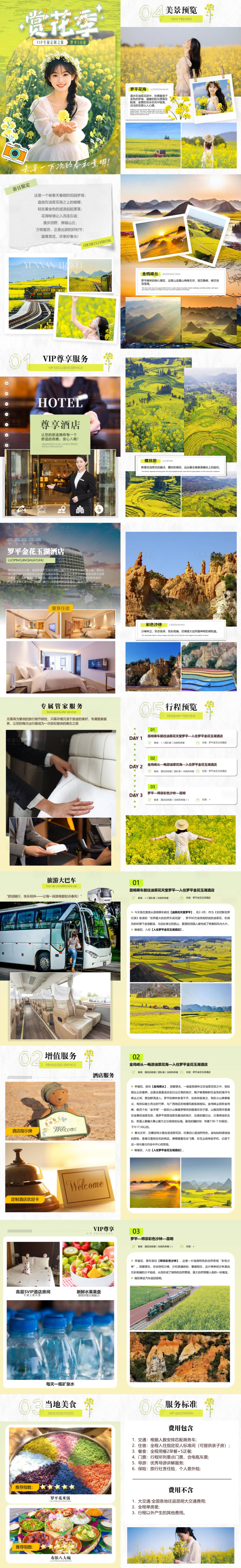 源文件下载【享设计】搜索编号：66230035505913232【VIP定制赏花季罗平3日游竖版PPT】