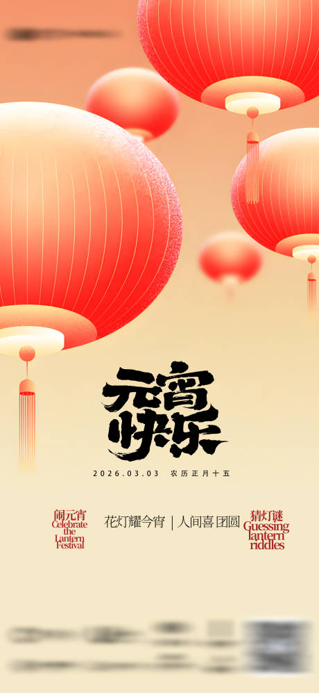 源文件下载【享设计】搜索编号：57500035505943472【元宵节汤圆灯笼海报】