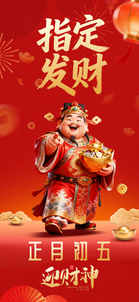 源文件下载【享设计】搜索编号：15890035480358399【初五迎财神传海报】