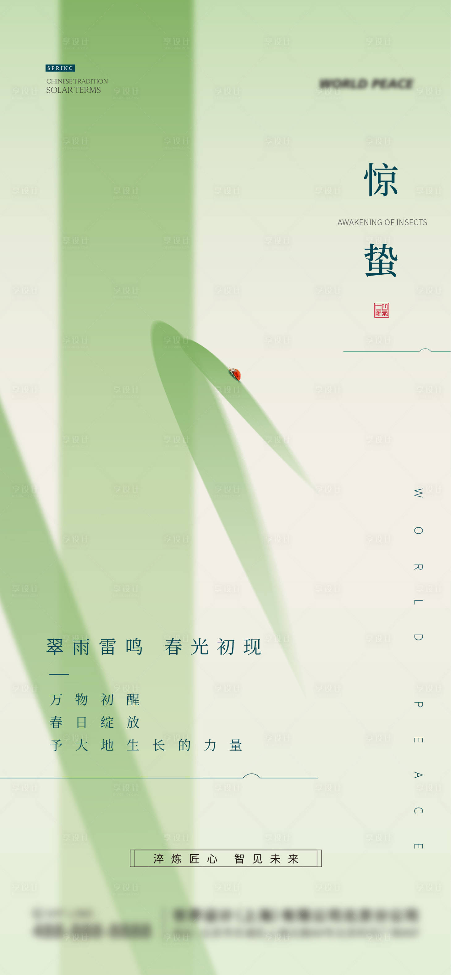 源文件下载【享设计】搜索编号：48120035489325039【惊蛰节气海报】
