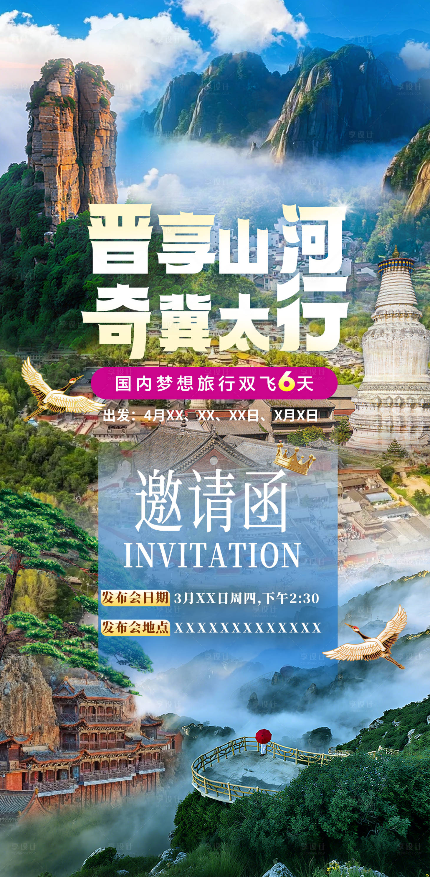 源文件下载【享设计】搜索编号：54670035572519963【晋享太行山旅游邀请函海报】