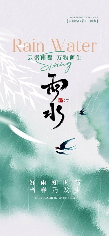 源文件下载【享设计】搜索编号：80410035436361325【雨水节气海报】