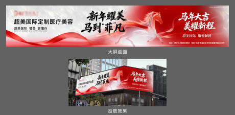 源文件下载【享设计】搜索编号：22910035429773940【医美马年贺岁户外大屏广告】