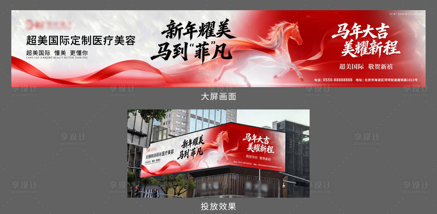 源文件下载【享设计】搜索编号：22910035429773940【医美马年贺岁户外大屏广告】