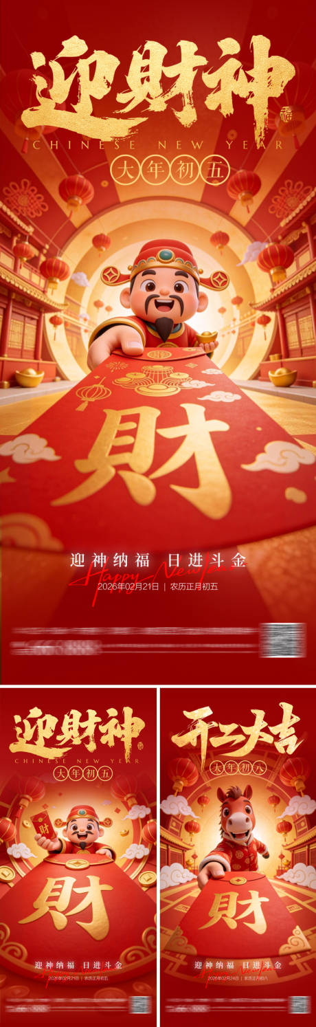 源文件下载【享设计】搜索编号：49750035480372851【迎财神开工大吉海报】