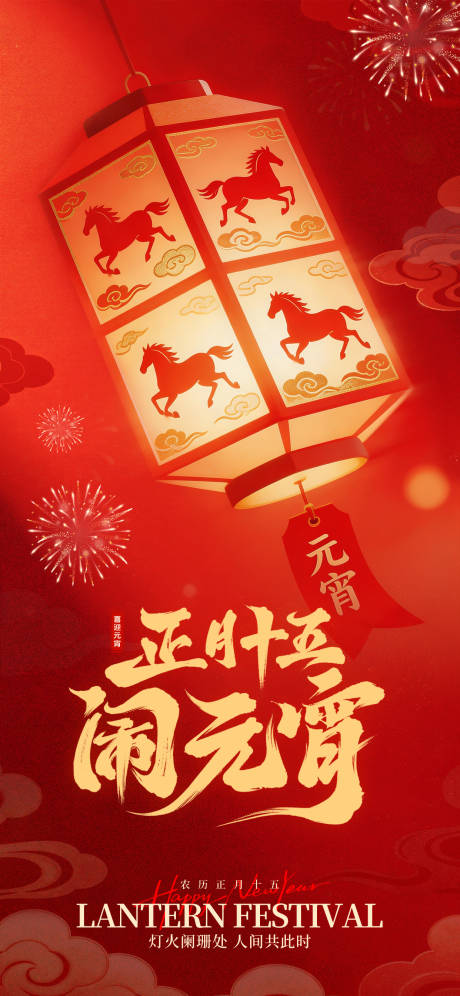 源文件下载【享设计】搜索编号：73890035560029091【2026马年元宵节喜庆纹理海报】
