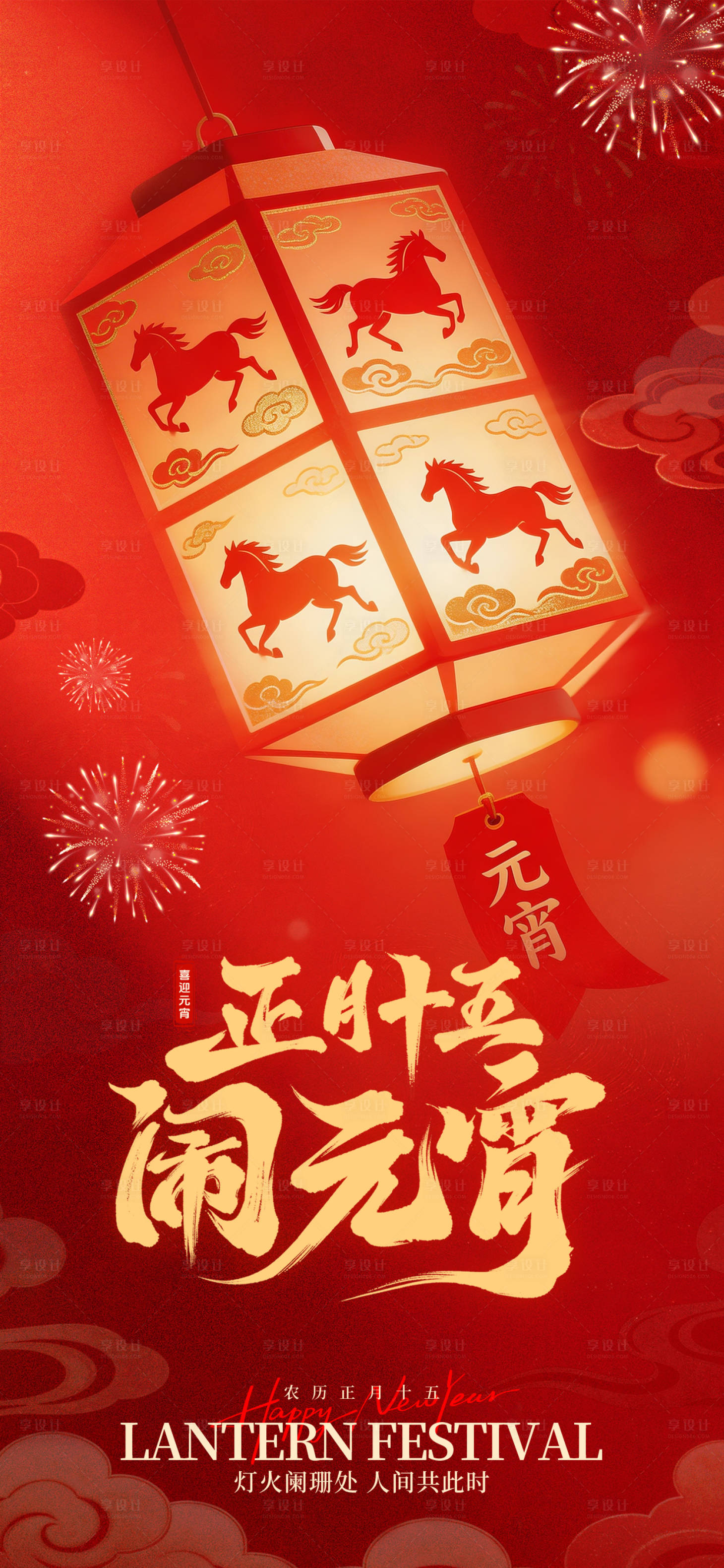 源文件下载【享设计】搜索编号：73890035560029091【2026马年元宵节喜庆纹理海报】