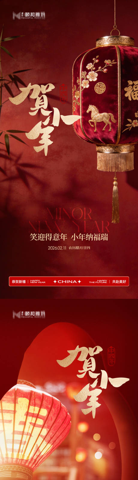 源文件下载【享设计】搜索编号：32280035337048660【小年节日海报新年马年2026】