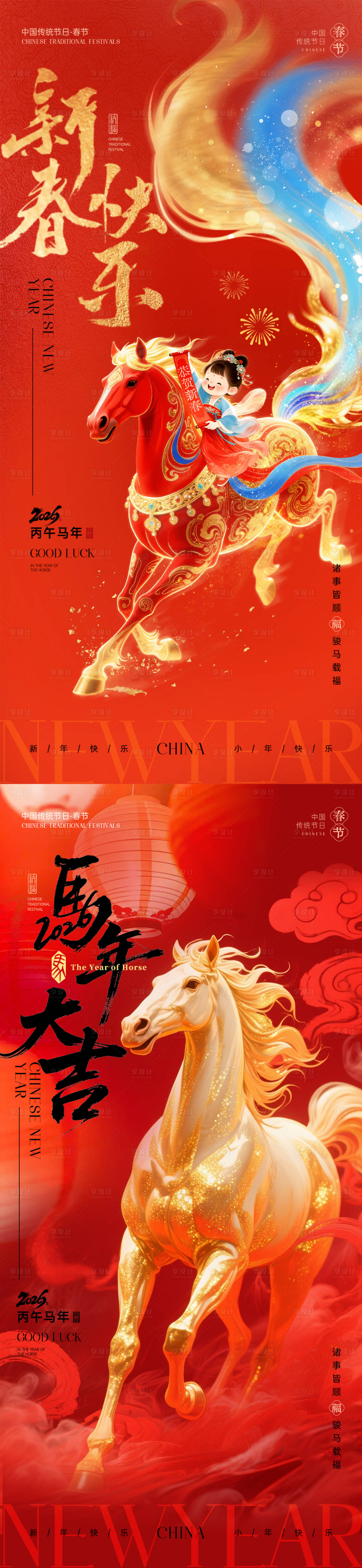 源文件下载【享设计】搜索编号：33700035372781688【2026马年除夕春节小年新年海报】