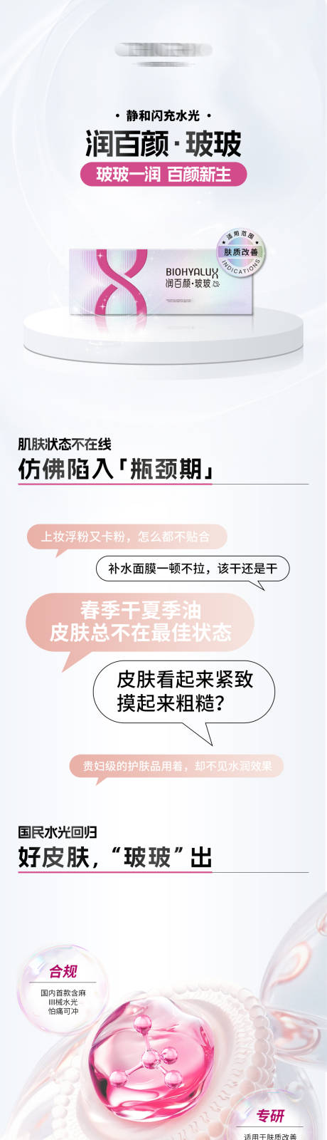 源文件下载【享设计】搜索编号：29490035435761248【润百颜·玻玻产品海报】