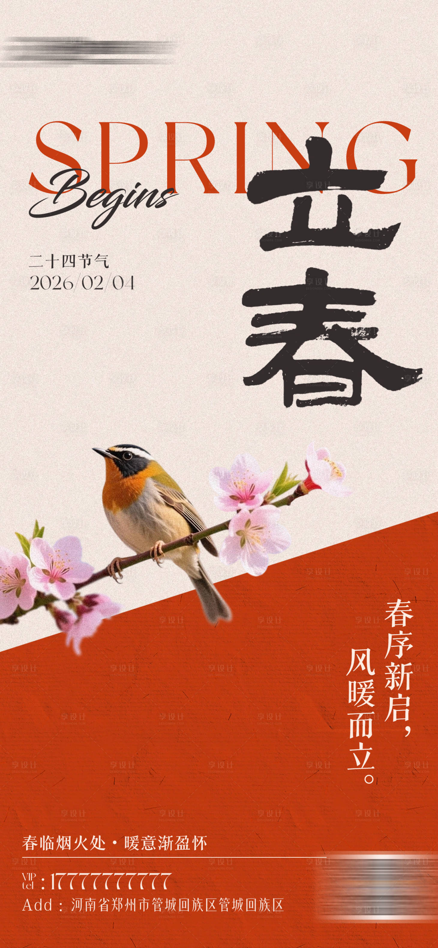 源文件下载【享设计】搜索编号：61990035339506844【立春节气手机海报】