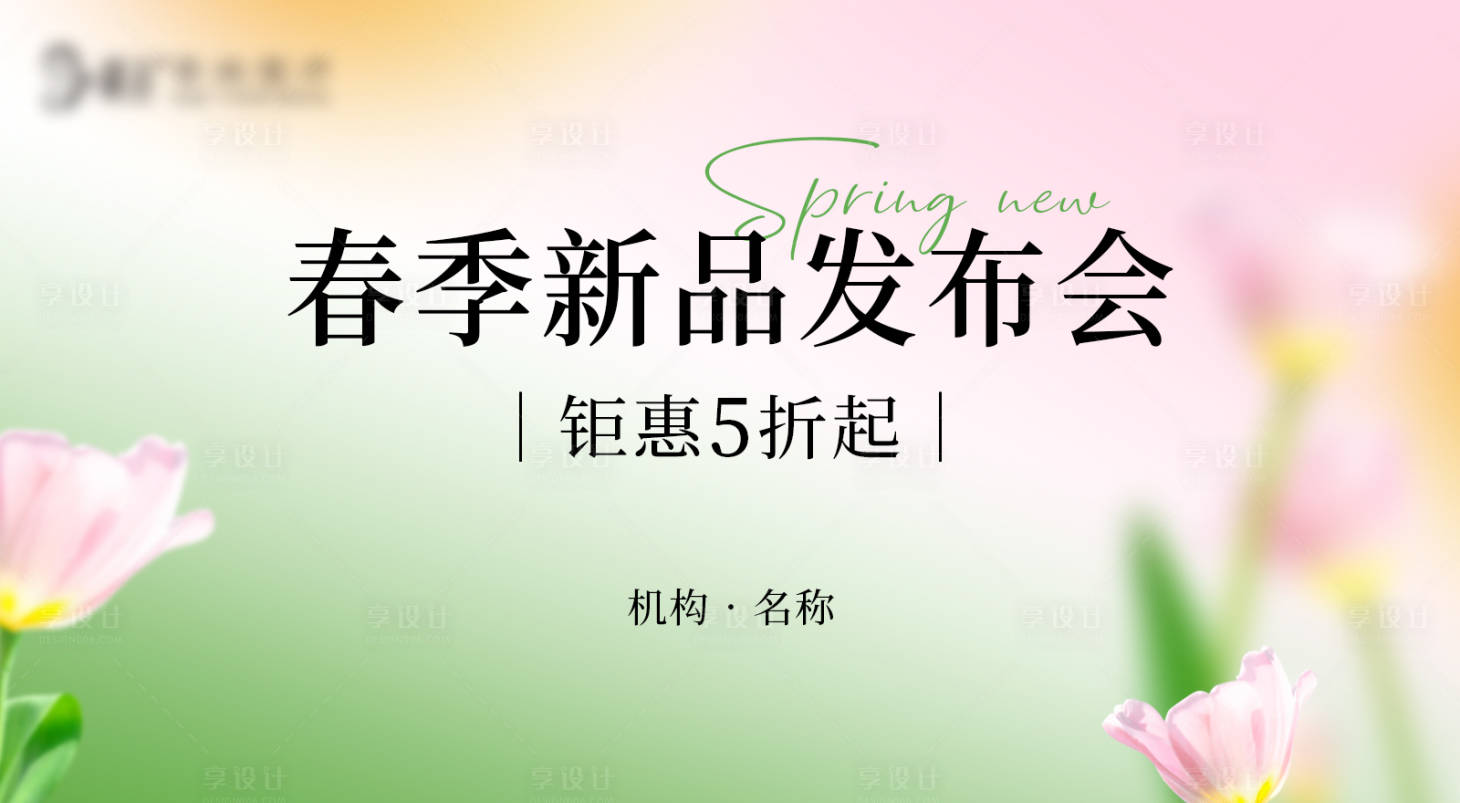 源文件下载【享设计】搜索编号：88000035551048997【医美春季新品发布主题背景】