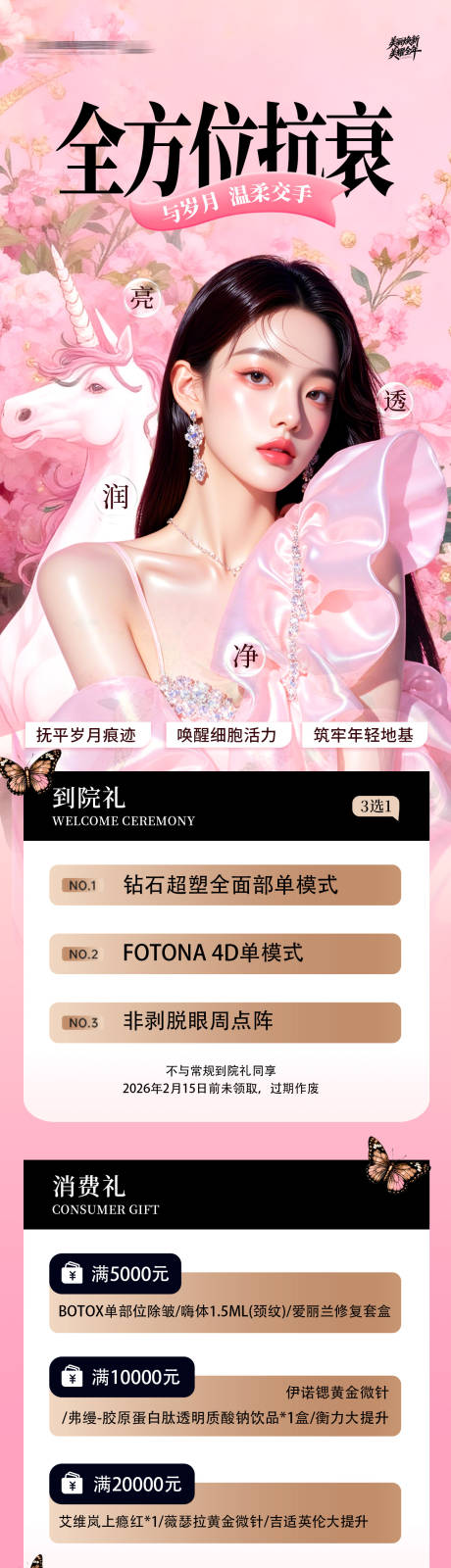 源文件下载【享设计】搜索编号：55520035362417728【抗衰逆龄套餐活动长图】