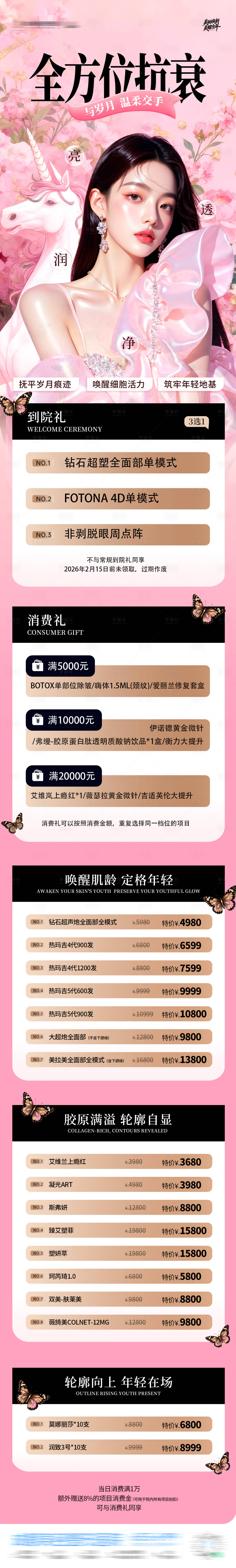 源文件下载【享设计】搜索编号：55520035362417728【抗衰逆龄套餐活动长图】