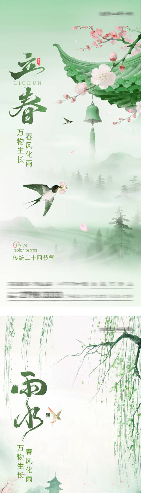 源文件下载【享设计】搜索编号：79980035336151988【地产立春雨水海派风系列海报】