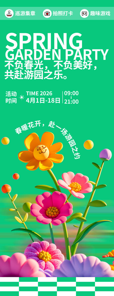 源文件下载【享设计】搜索编号：49990035582416929【春日游园海报】