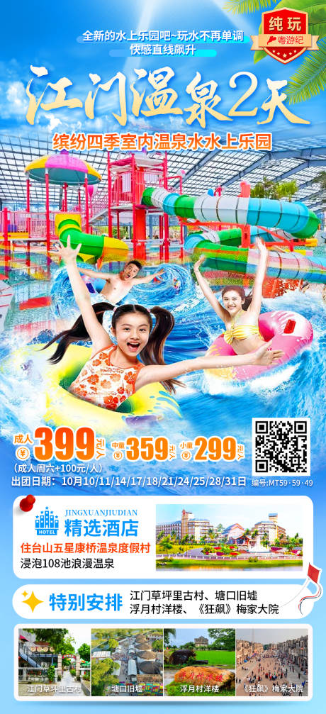 源文件下载【享设计】搜索编号：92450035553464117【江门温泉纯玩2天（康桥）】