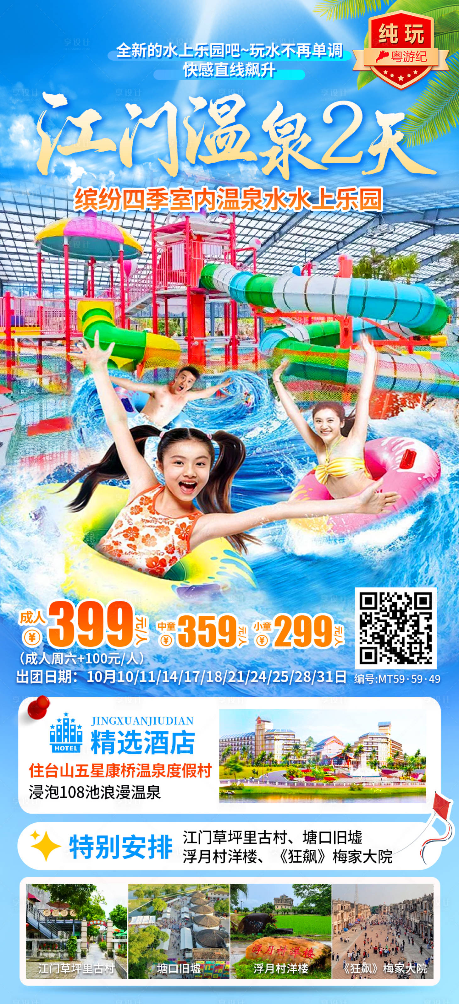 源文件下载【享设计】搜索编号：92450035553464117【江门温泉纯玩2天（康桥）】