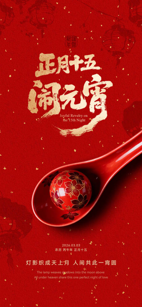 源文件下载【享设计】搜索编号：89970035582071973【元宵节海报高档海报】