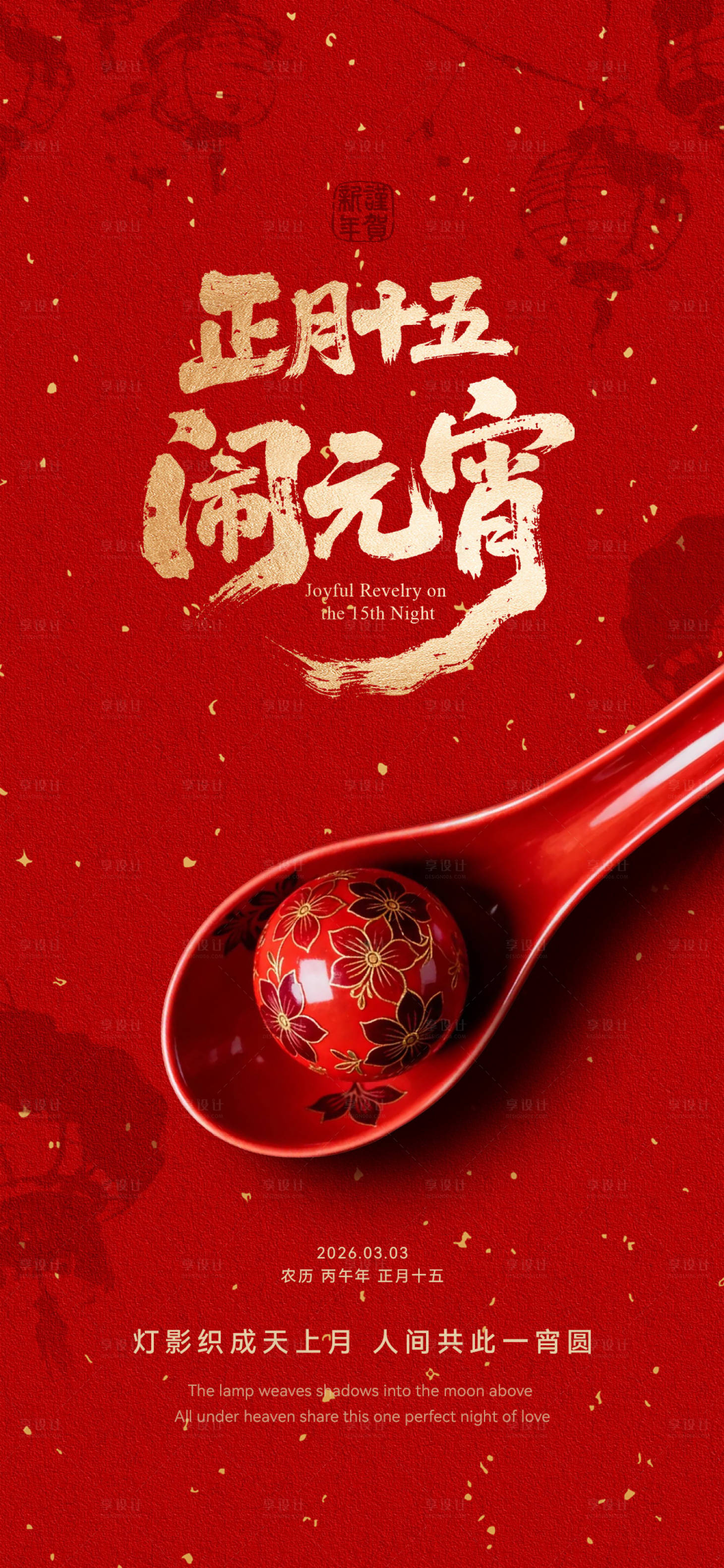 源文件下载【享设计】搜索编号：89970035582071973【元宵节海报高档海报】