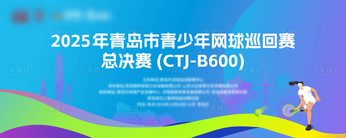 源文件下载【享设计】搜索编号：32570035355519144【青少年网球巡回赛背景板】
