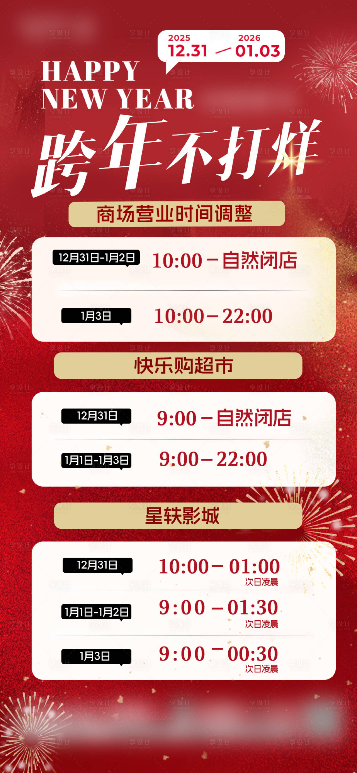 源文件下载【享设计】搜索编号：24600035373308525【跨年新年营业时间调整海报设计】