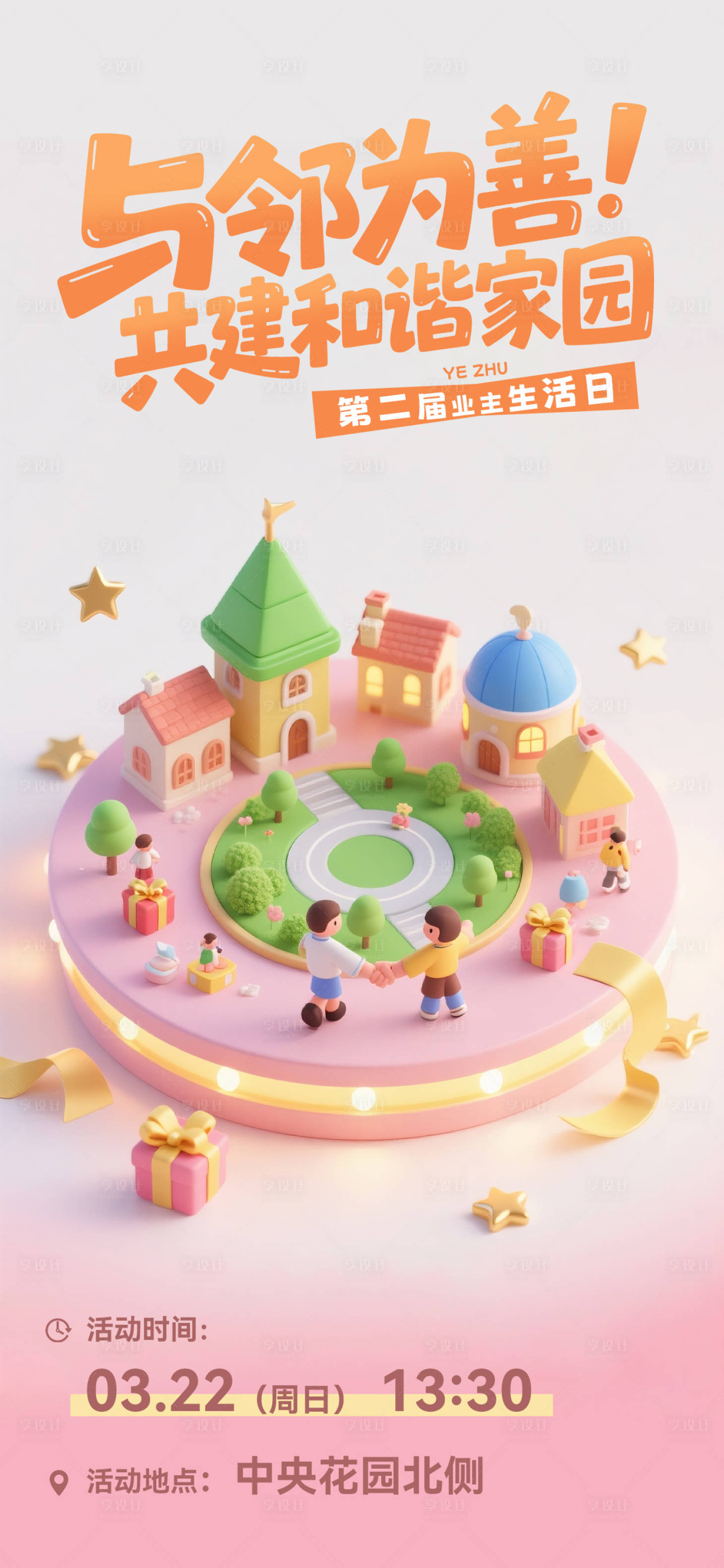 源文件下载【享设计】搜索编号：39080035361271470【邻里节业主生活日家庭活动日】