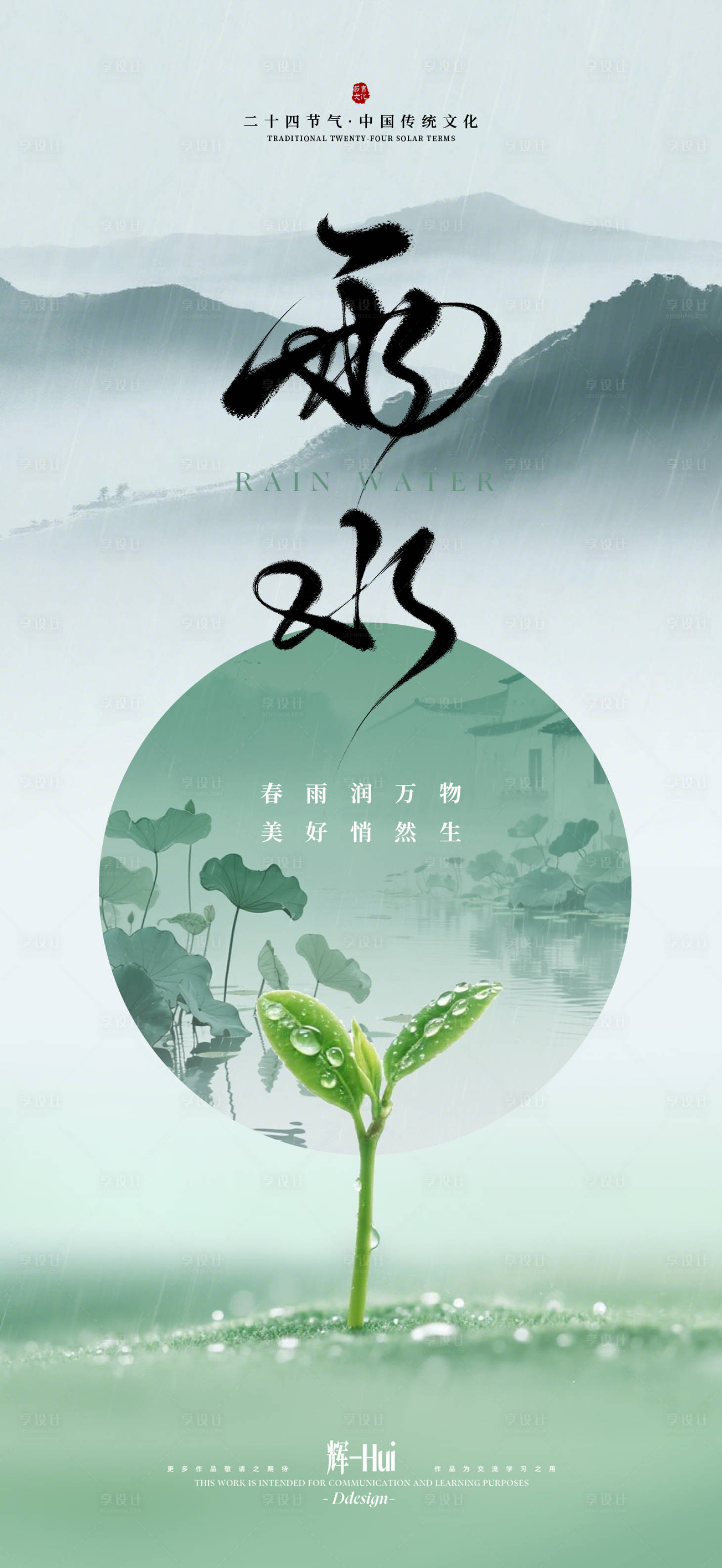 源文件下載【享設(shè)計】搜索編號：96150035344676676【雨水節(jié)氣海報】