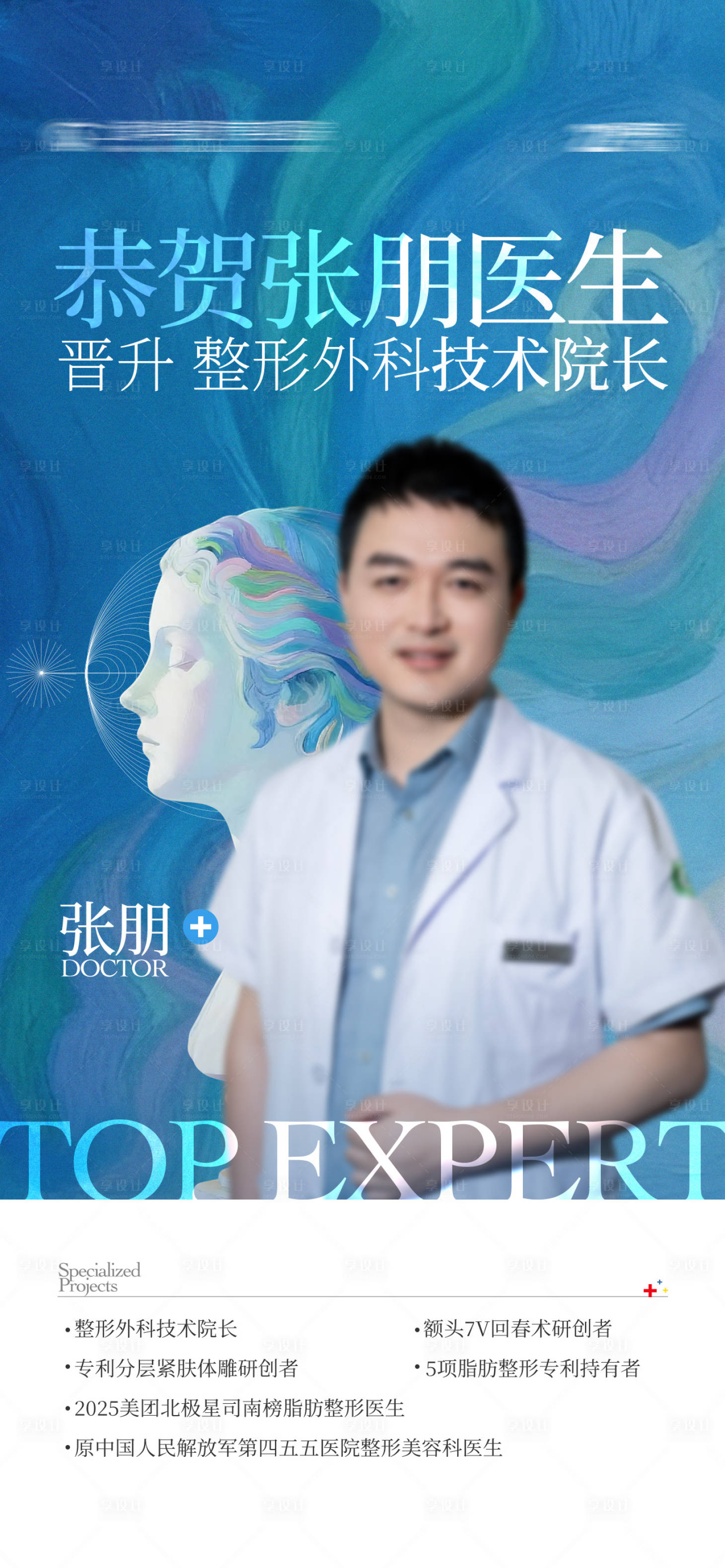 源文件下载【享设计】搜索编号：62160035565506974【医生人物宣传海报】