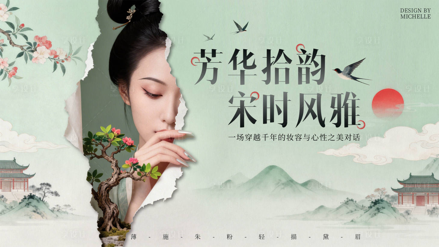 源文件下载【享设计】搜索编号：80830035435829834【三八女神节宋式美妆背景板】