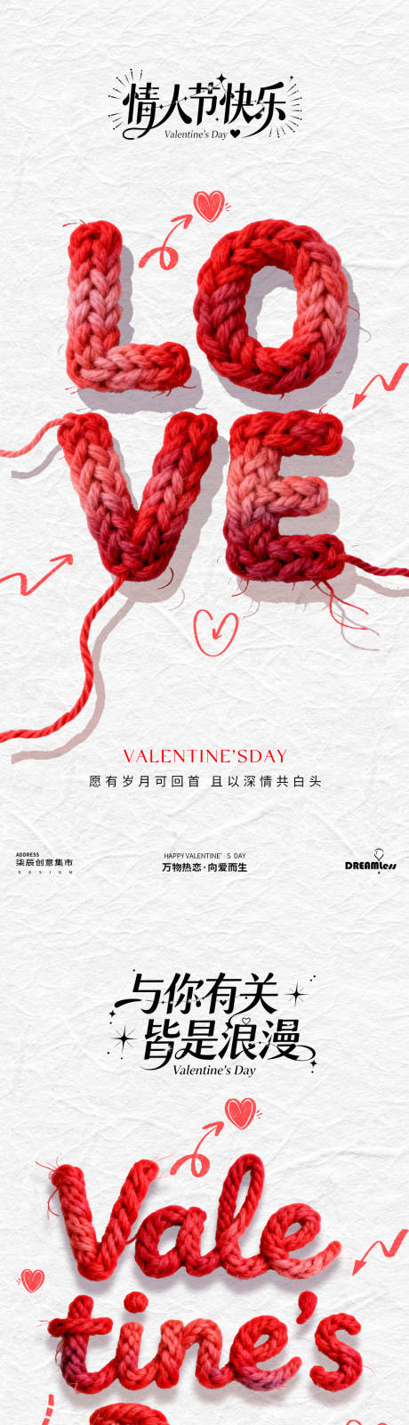 源文件下载【享设计】搜索编号：33140035325909560【情人节针织LOVE浪漫简约海报】