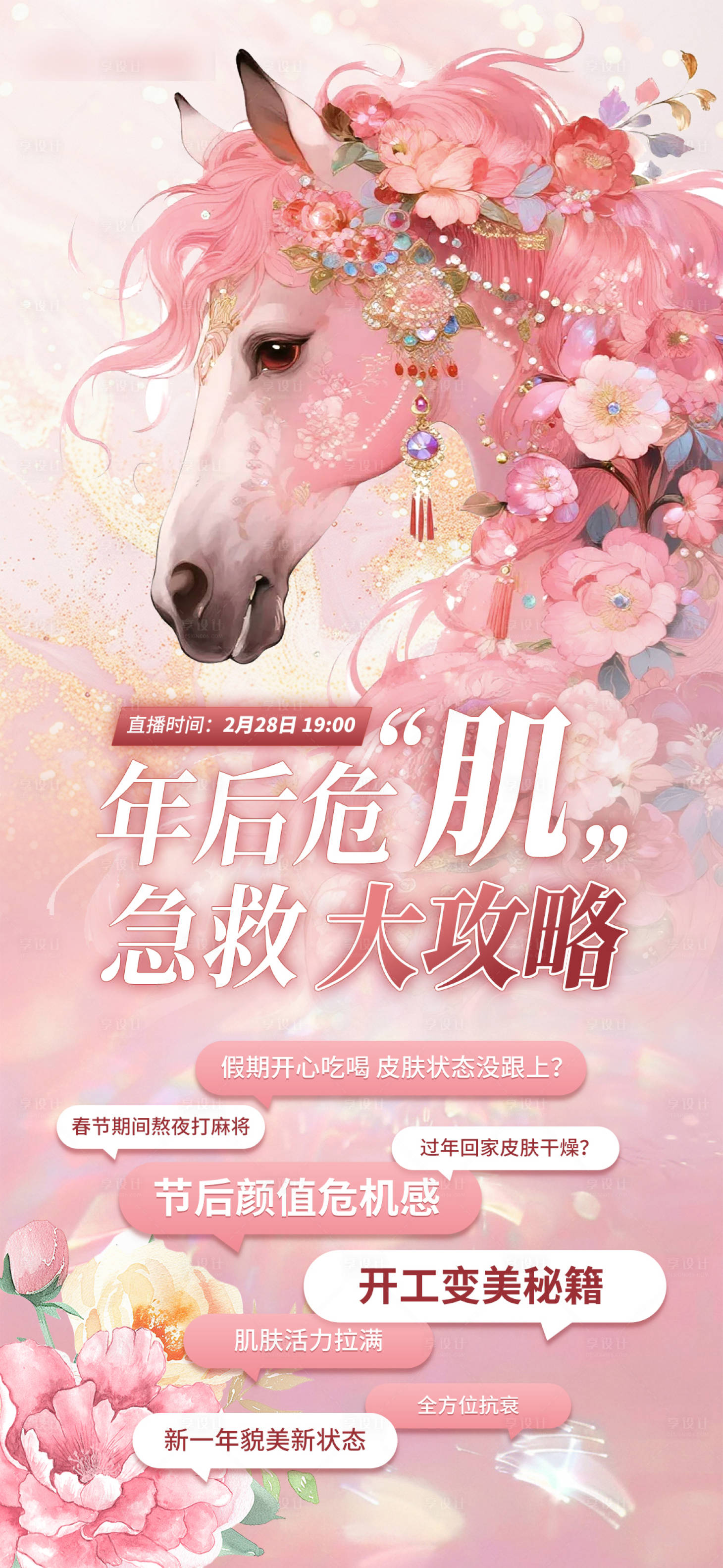 源文件下载【享设计】搜索编号：29690035505209224【马年粉金色直播海报】