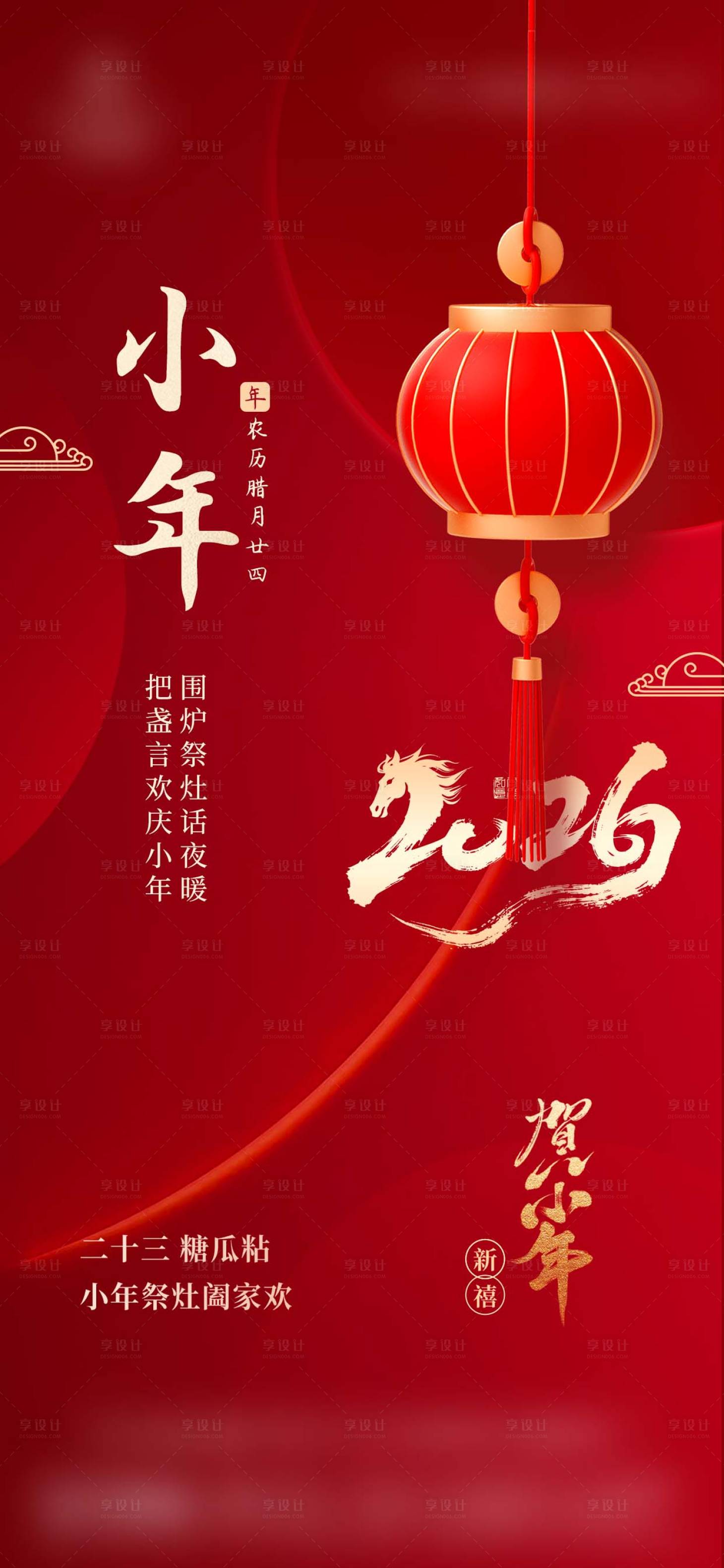 源文件下载【享设计】搜索编号：43950035339615058【小年新年祝福海报】