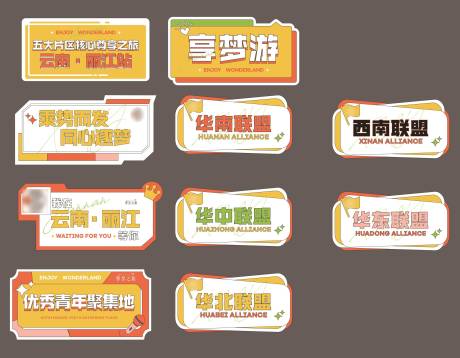 源文件下载【享设计】搜索编号：12880035339334934【团队云南旅游团建组队kt板手举牌】