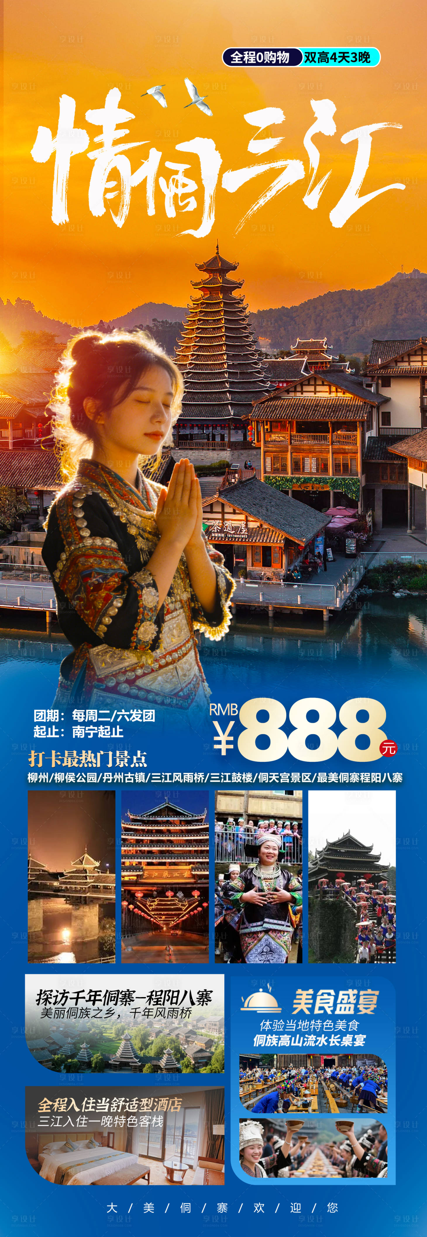 源文件下载【享设计】搜索编号：15300035330788931【广西柳州侗寨旅游长图海报】