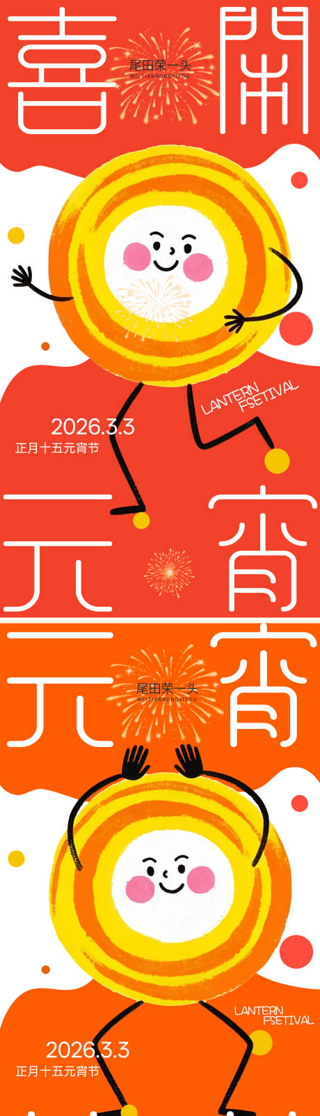 源文件下载【享设计】搜索编号：87160035579282761【喜闹元宵】