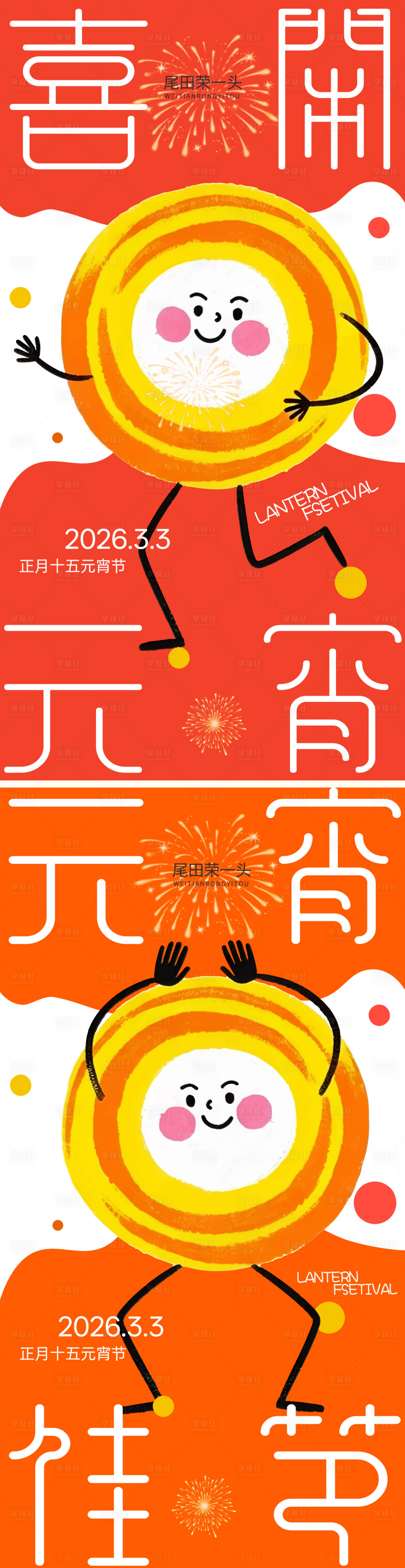 源文件下载【享设计】搜索编号：87160035579282761【喜闹元宵】