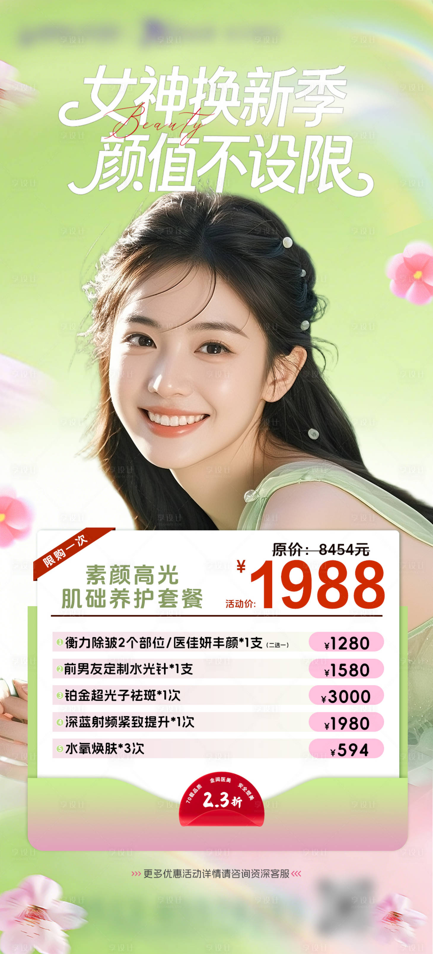 源文件下载【享设计】搜索编号：12050035585151841【女神换新季  】