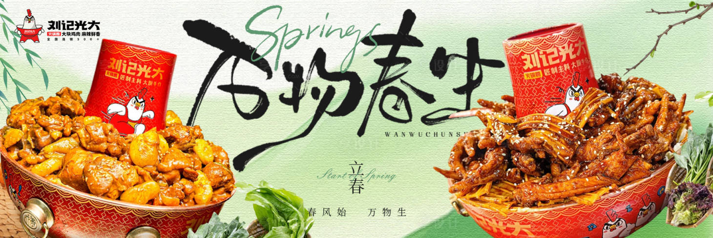 源文件下载【享设计】搜索编号：72560035350043896【餐饮立春新鲜事】