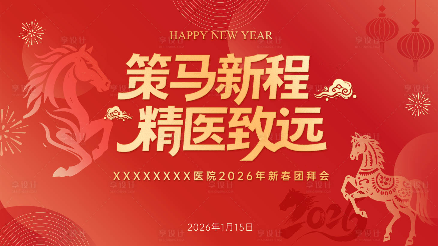 源文件下载【享设计】搜索编号：78030035328656499【马年团拜会】