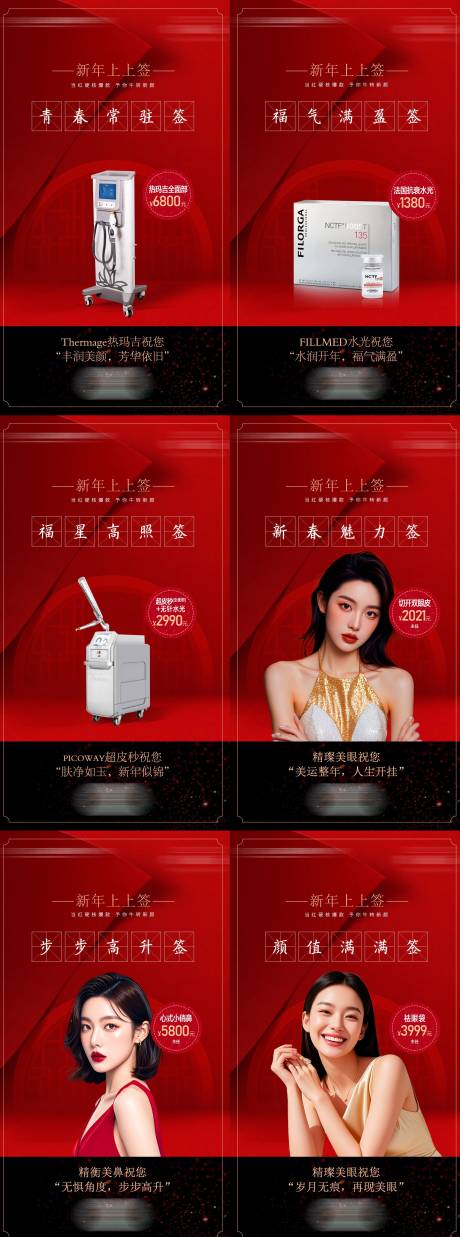 源文件下载【享设计】搜索编号：30810035340381905【医美新年上上签系列海报】