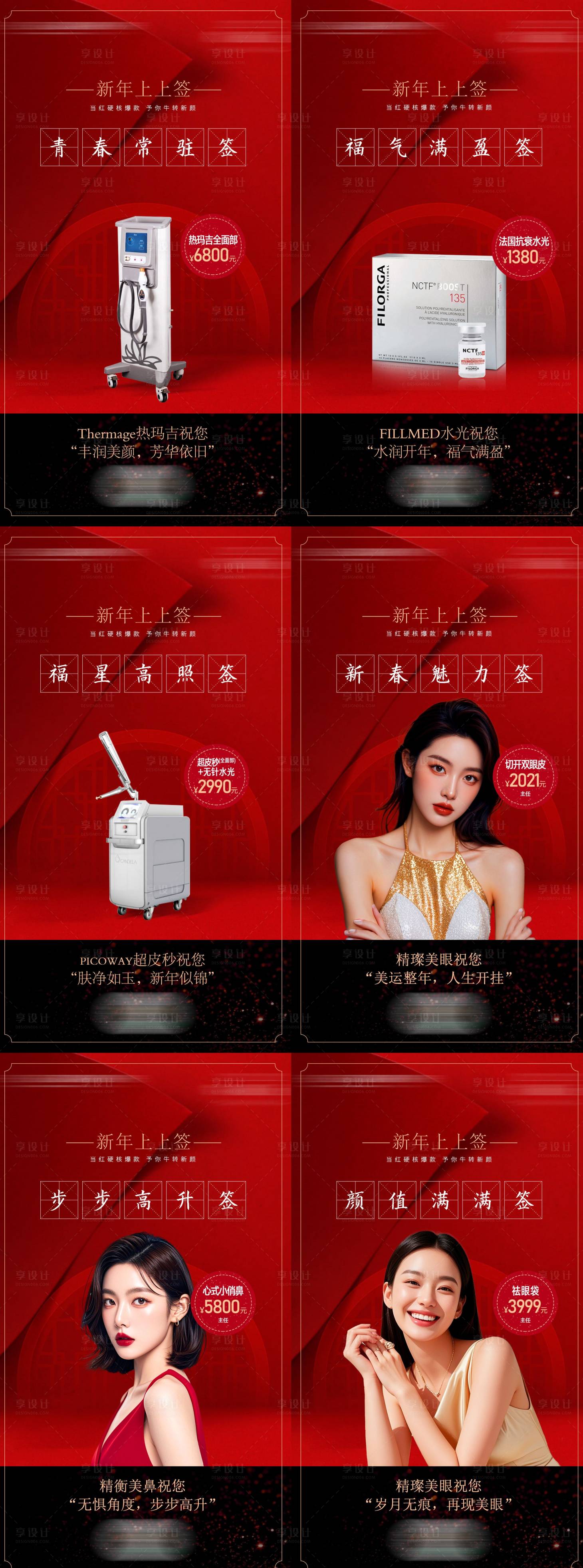 源文件下载【享设计】搜索编号：30810035340381905【医美新年上上签系列海报】