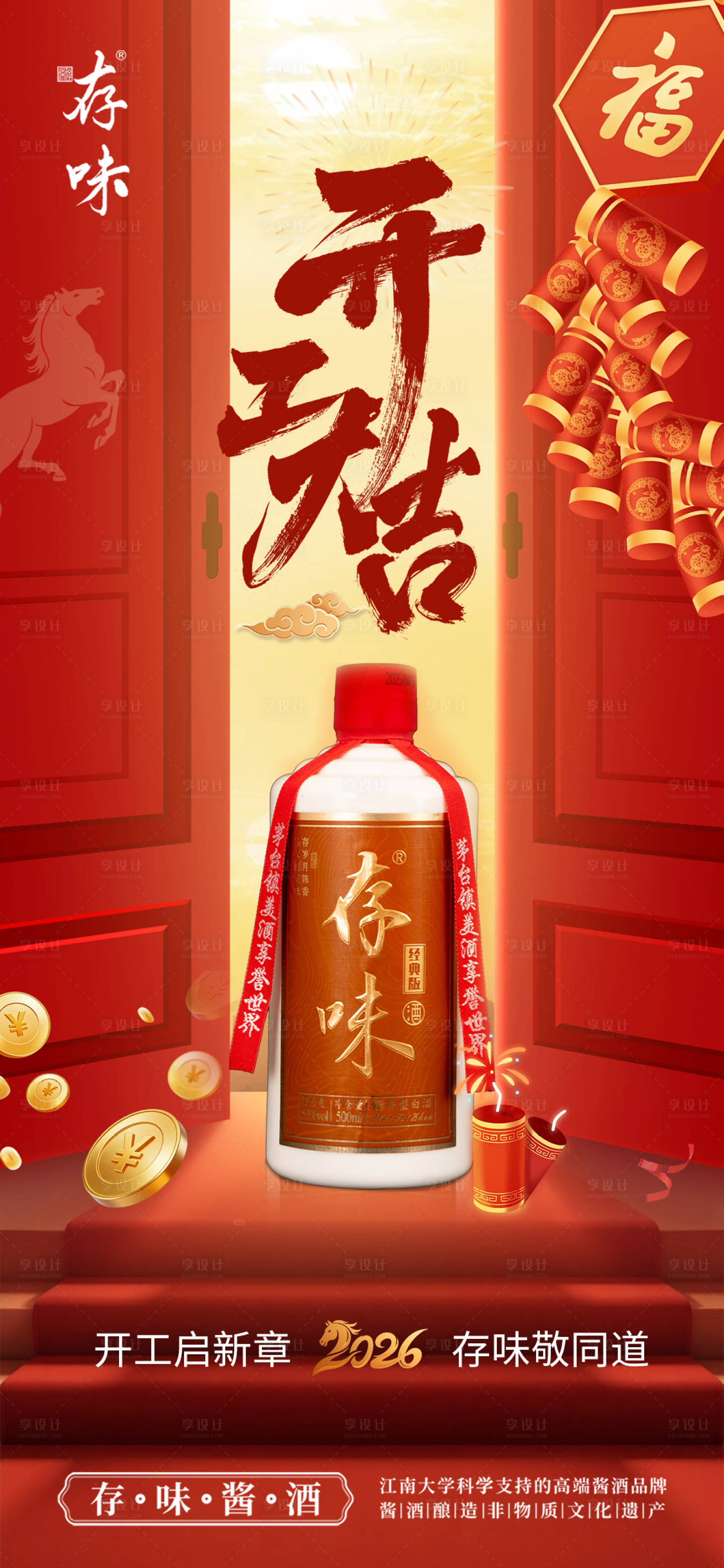 源文件下载【享设计】搜索编号：69740035347416024【白酒开工大吉海报】