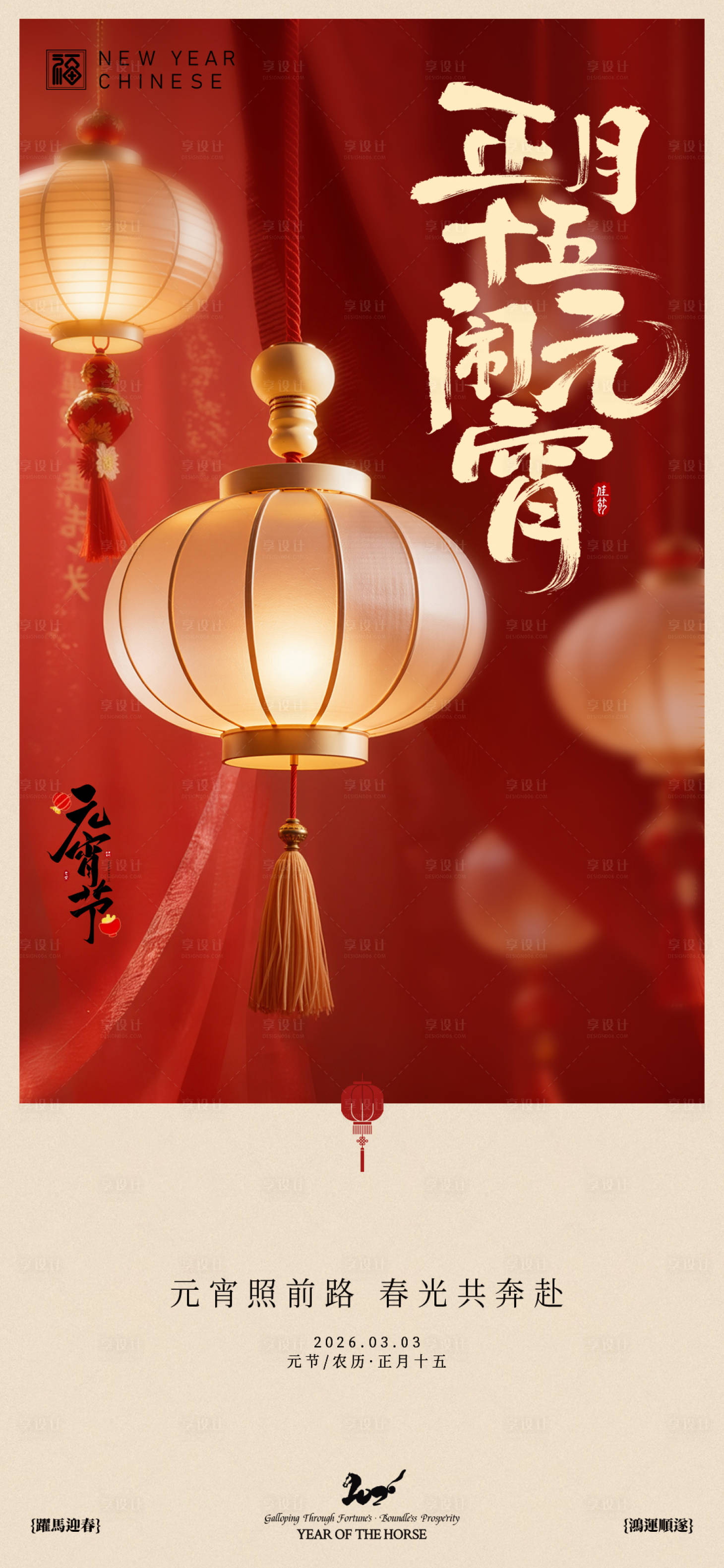 源文件下载【享设计】搜索编号：92210035532292990【元宵节海报】